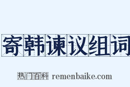 寄韩谏议组词是什么意思的图片